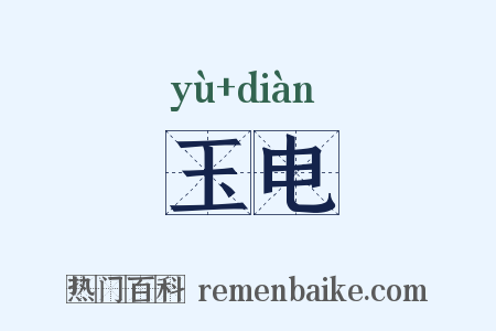 玉电是什么意思的图片